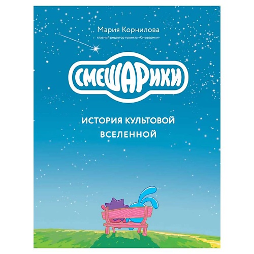 Книга ЭКСМО Смешарики. История культовой Вселенной