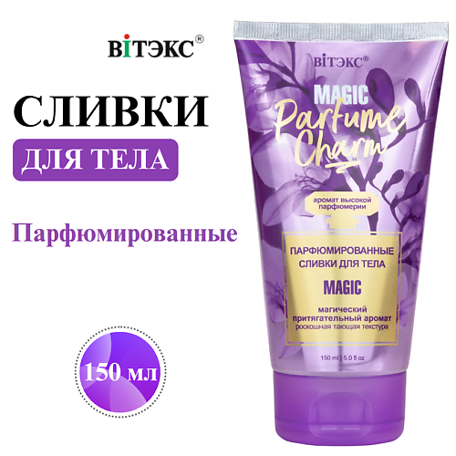Крем для тела ВИТЭКС Сливки для тела Парфюмированные PARFUME CHARM MAGIC