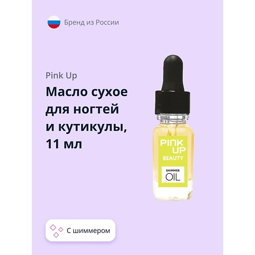 Масло для ногтей PINK UP Масло сухое для ногтей и кутикулы с шиммером shimmer oil