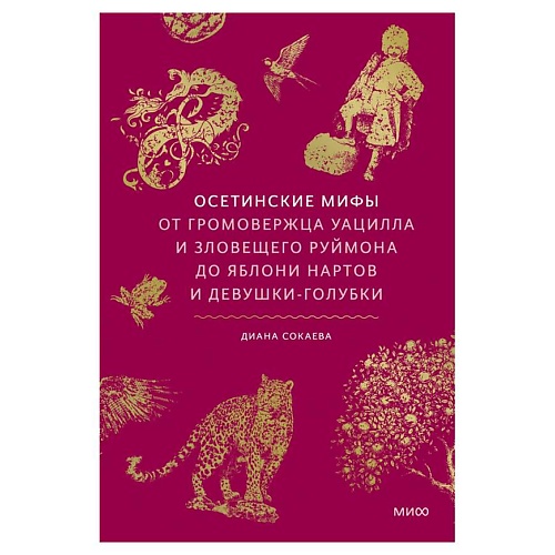 Книга МИФ Осетинские мифы