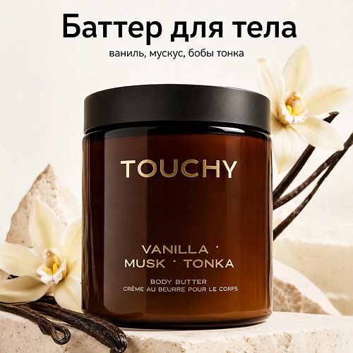 Крем для тела TOUCHY Крем баттер для тела vanilla ' musk ' tonka