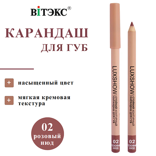 

ВИТЭКС Карандаш для губ LUXSHOW контурный стойкий, Карандаш для губ LUXSHOW контурный стойкий