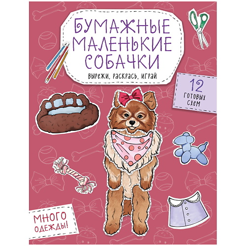 Раскраска ЭКСМО Бумажные маленькие собачки (французский бульдог. мопс, шпиц и др.)