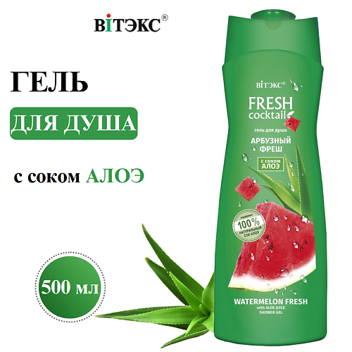 Гель для душа ВИТЭКС Гель для душа Fresh cocktail Арбузный фреш с соком алоэ