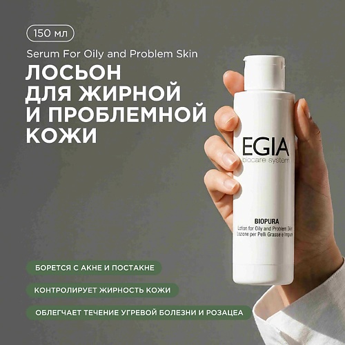 Лосьон для лица EGIA Лосьон для жирной и проблемной кожи