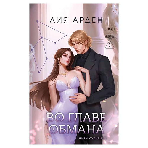 

ЭКСМО Во главе обмана, Во главе обмана