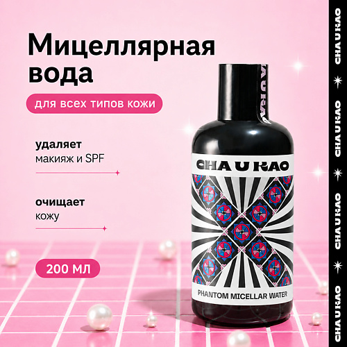 Мицеллярная вода CHA U KAO Мицеллярная вода для снятия макияжа PHANTOM