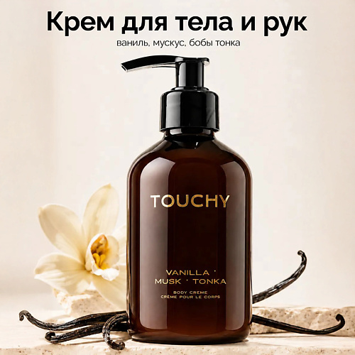 Крем для тела TOUCHY Крем для тела и для рук vanilla ' musk ' tonka
