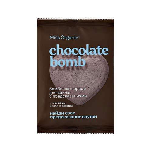 Бомбочка для ванны MISS ORGANIC Бомбочка для ванны сердце с предсказаниями (с маслами какао и ванили)