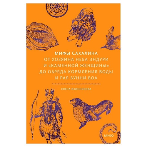 Книга МИФ Мифы Сахалина