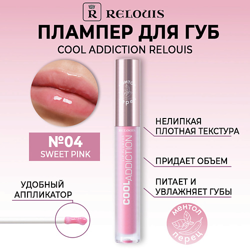 

RELOUIS Плампер для губ Cool Addiction Lip Plumper, Плампер для губ Cool Addiction Lip Plumper