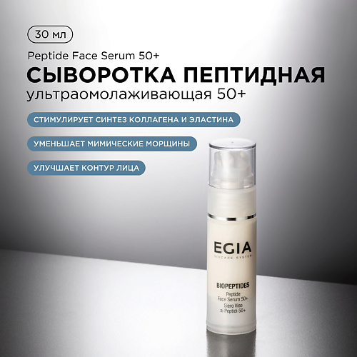 Сыворотка для лица EGIA Сыворотка пептидная ультраомолаживающая 50+