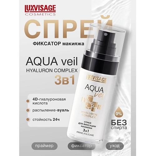

LUXVISAGE Спрей для фиксации макияжа AQUA veil HYALURON COMPLEX 3 в 1 PRIME FIX CARE, Спрей для фиксации макияжа AQUA veil HYALURON COMPLEX 3 в 1 PRIME FIX CARE