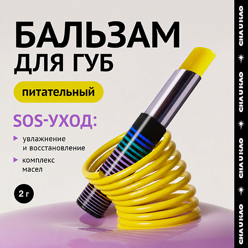Бальзам для губ CHA U KAO Бальзам для губ восстанавливающий MYSTIC WISH