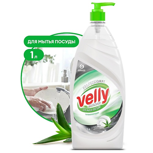 Гель для мытья посуды GRASS Средство для мытья посуды Velly Бальзам