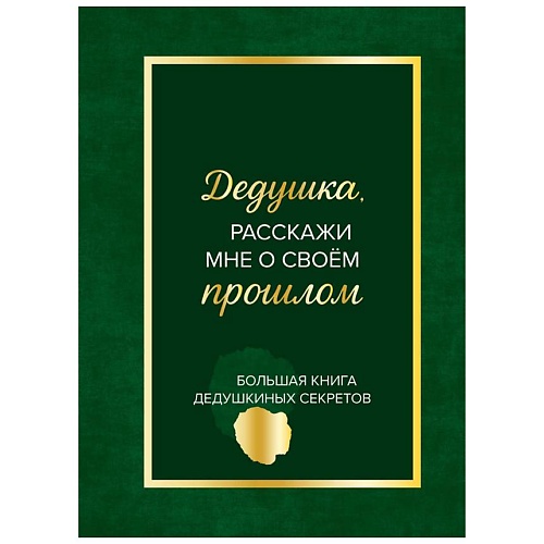 Блокнот ЭКСМО Дедушка,расскажи мне о своем прошлом.Большая книга дедушкиных секретов