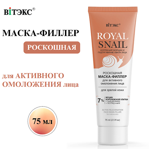 Маска для лица ВИТЭКС Маска-филлер для лица для активного омоложения ROYAL SNAIL