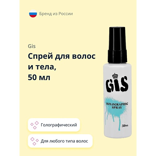 Спрей для ухода за волосами GIS Спрей для волос и тела голографический