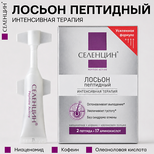 Лосьон для ухода за волосами СЕЛЕНЦИН Пептидный лосьон для восстановления густоты волос Peptide Active Save Your hair