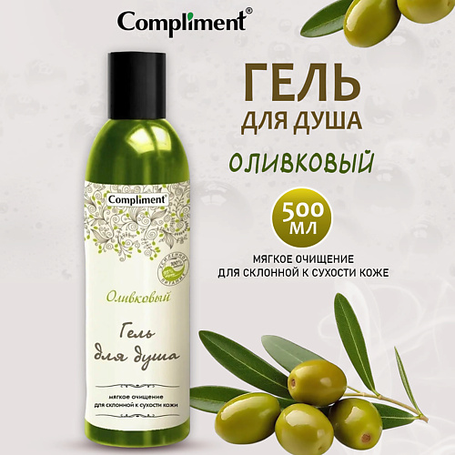Гель для душа COMPLIMENT Гель Оливковый для душа