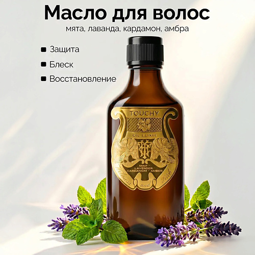 Эликсир для ухода за волосами TOUCHY Масло эликсир для волос mint' lavander' cardamom' amber
