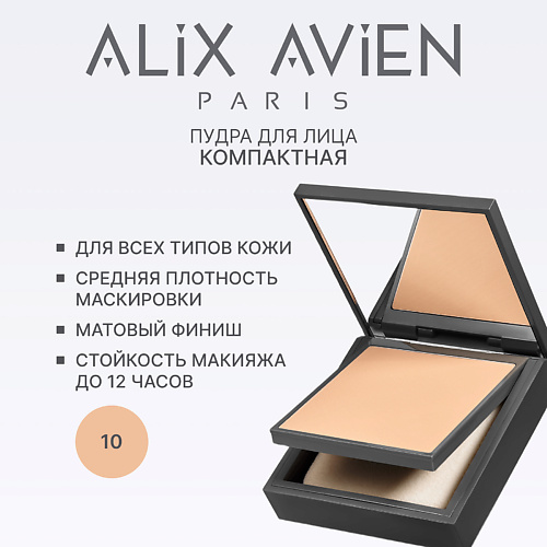 

ALIX AVIEN Пудра для лица Compact powder матирующая 1, Пудра для лица Compact powder матирующая