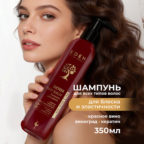 Шампунь для волос EDEN DETOX Шампунь для волос уплотняющий с кератином и аминокислотами Red Wine