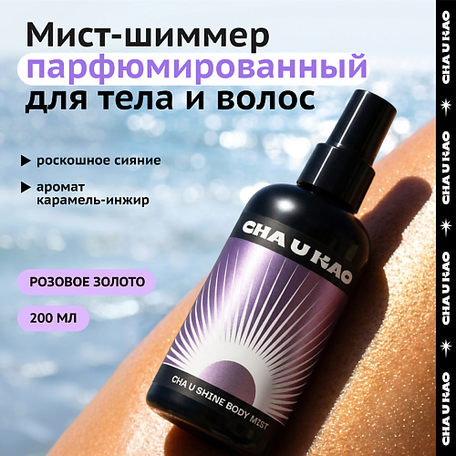 Мист для тела CHA U KAO Мист с шиммером для тела CHA U SHINE: ROSE GOLD