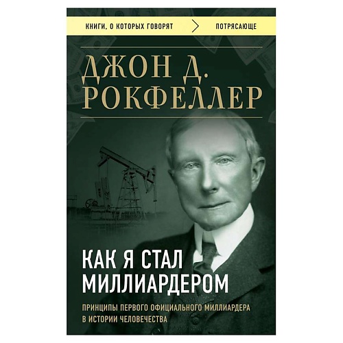 

ЭКСМО Рокфеллер Д. Как я стал миллиардером, Рокфеллер Д. Как я стал миллиардером