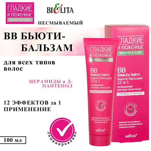 Бальзам для волос БЕЛИТА BB Бьюти-бальзам для волос 12 в 1 несмываемый