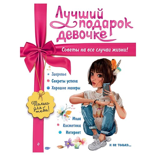 Книга ЭКСМО Лучший подарок девочке