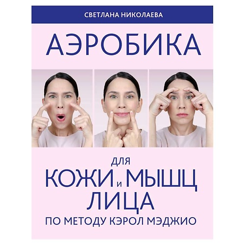 Книга ЭКСМО Аэробика для кожи и мыщц лица по методу Кэрол Мэджио