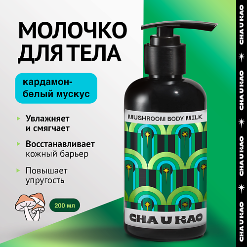 Молочко для тела CHA U KAO Молочко для тела увлажняющее MUSHROOM Outside