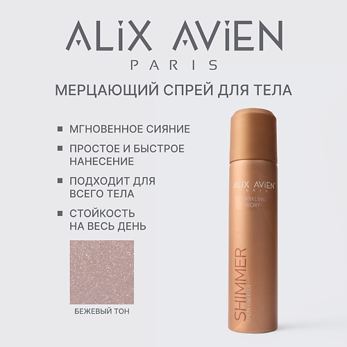 

ALIX AVIEN Шиммер - хайлайтер для ног и тела, спрей 75, Шиммер - хайлайтер для ног и тела, спрей