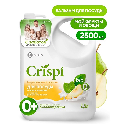 Гель для мытья посуды GRASS Crispi Бальзам для мытья посуды Груша и базилик