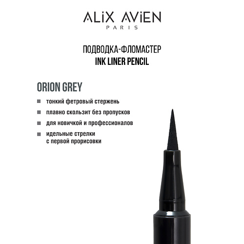 Подводка для глаз ALIX AVIEN Подводка для глаз фломастер Inkliner pencil