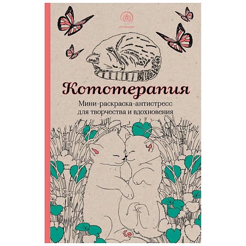 

ЭКСМО Кототерапия.Мини-раскраска-антистресс для творчества и вдохновения., Кототерапия.Мини-раскраска-антистресс для творчества и вдохновения.