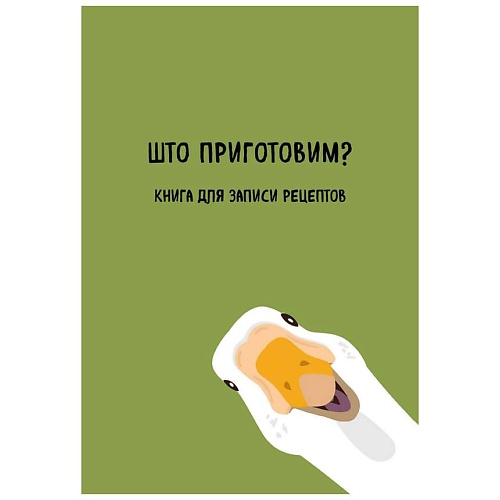

ЭКСМО Книга для записи рецептов. Што приготовим, Книга для записи рецептов. Што приготовим