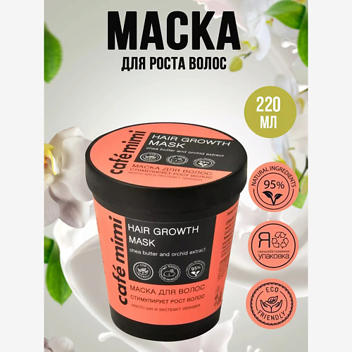 Маска для волос CAFÉ MIMI Маска для волос Стимулирует рост волос