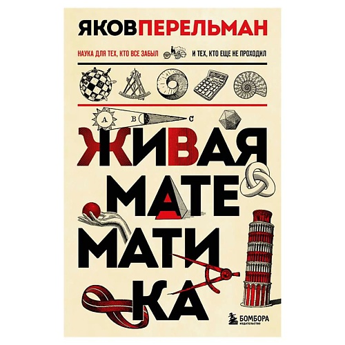 Книга ЭКСМО Живая математика. Новое оформление