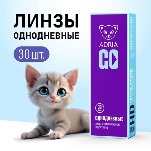 Контактные линзы GO 30 шт., однодневные