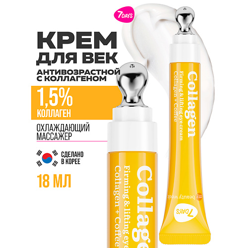 Крем для глаз 7DAYS Крем для век антивозрастной от морщин COLLAGEN 100%