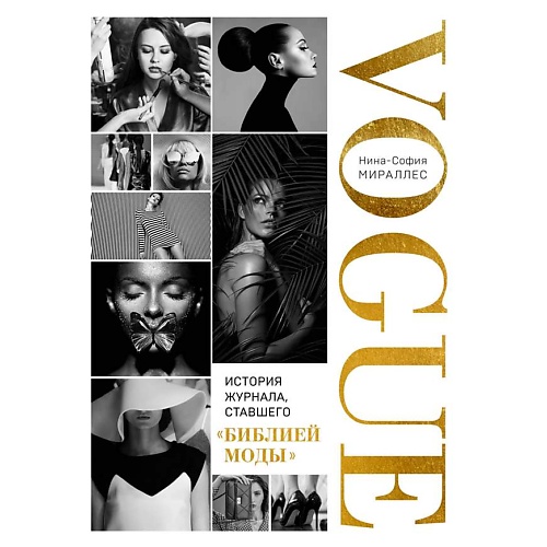 Книга ЭКСМО VOGUE. История журнала, ставшего библией моды