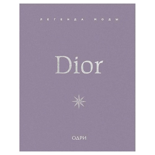 Книга ЭКСМО Dior. Легенда моды