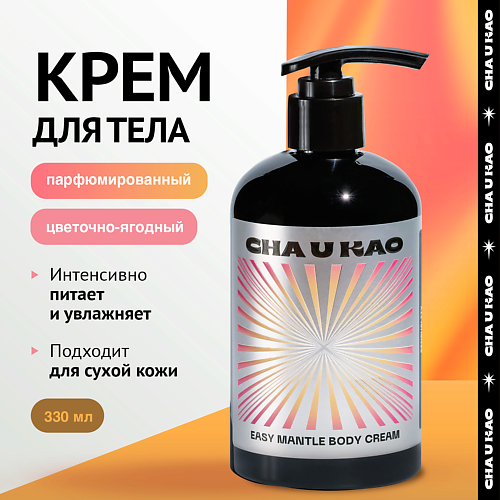 Крем для тела CHA U KAO Крем для тела увлажняющий EASY MANTLE Sensuality