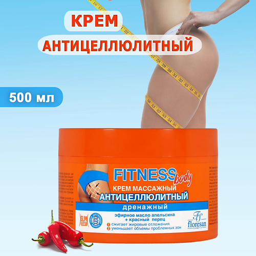 FLORESAN Крем Fitness body массажный антицеллюлитный дренажный 500