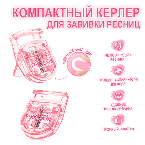 Щипцы для подкручивания ресниц PINK FLASH Керлер для подкручивания ресниц