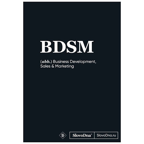 Блокнот ЭКСМО Блокнот SlovoDna. BDSM (формат А5, 128 стр., С НОВЫМ КОНТЕНТОМ)