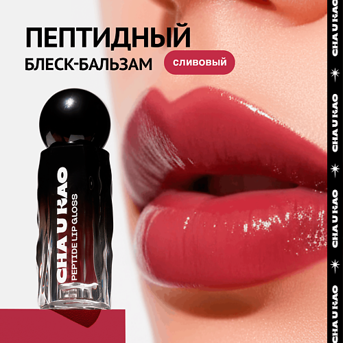 Блеск для губ CHA U KAO Пептидный блеск-бальзам для губ SCENA BOHEMA сливовый