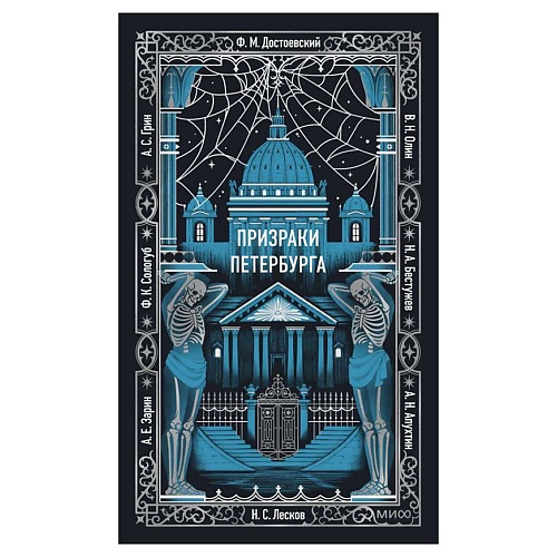 Книга МИФ Призраки Петербурга. Вечные истории